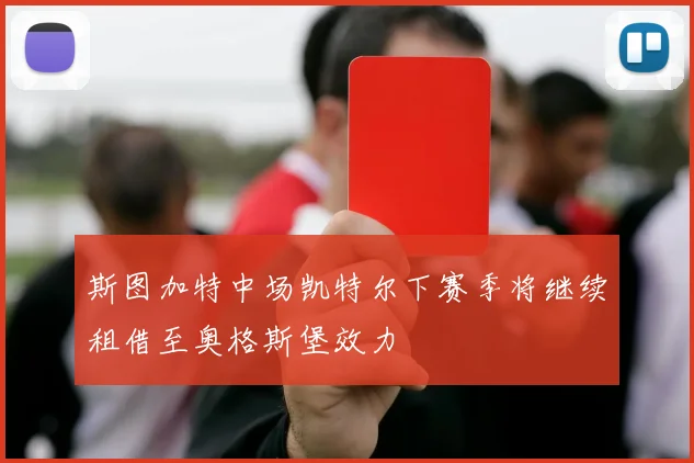 斯图加特中场凯特尔下赛季将继续租借至奥格斯堡效力