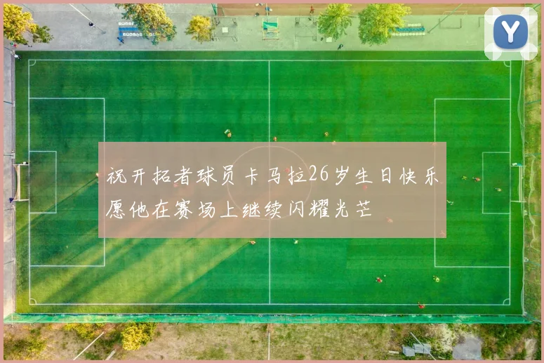 祝开拓者球员卡马拉26岁生日快乐愿他在赛场上继续闪耀光芒