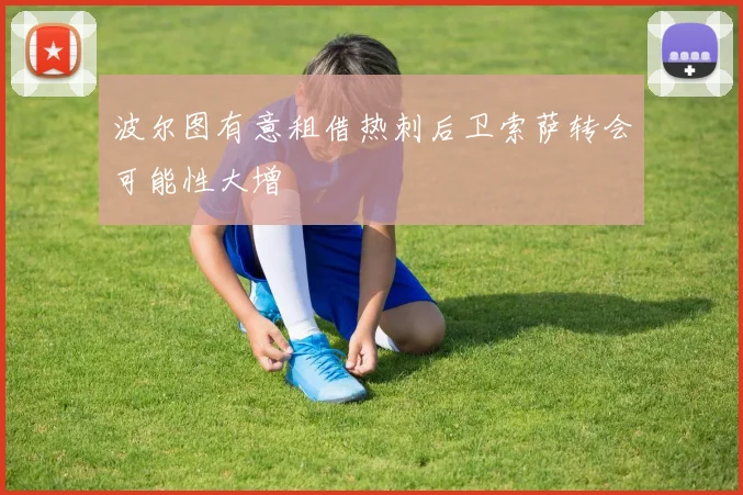 波尔图有意租借热刺后卫索萨转会可能性大增